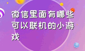 微信里面有哪些可以联机的小游戏