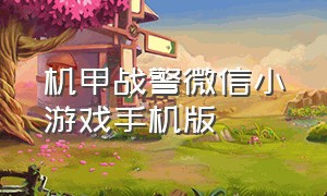 机甲战警微信小游戏手机版