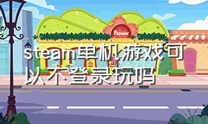 steam单机游戏可以不登录玩吗