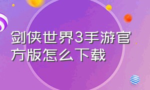 剑侠世界3手游官方版怎么下载