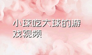 小球吃大球的游戏视频