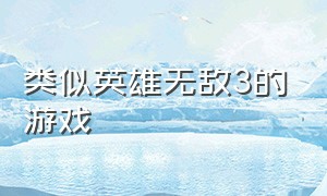 类似英雄无敌3的游戏