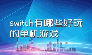 switch有哪些好玩的单机游戏