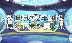 泰坦陨落2手机版怎么下载免费