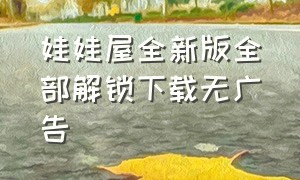 娃娃屋全新版全部解锁下载无广告