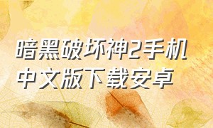 暗黑破坏神2手机中文版下载安卓
