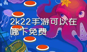 2k22手游可以在哪下免费