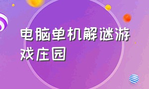 电脑单机解谜游戏庄园