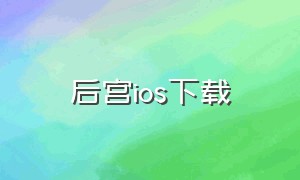 后宫ios下载