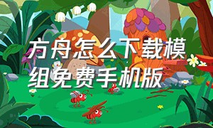 方舟怎么下载模组免费手机版