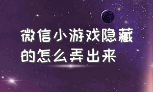 微信小游戏隐藏的怎么弄出来