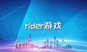 rider游戏