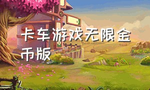 卡车游戏无限金币版（卡车游戏无限金币版中文）