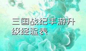 三国战纪手游升级经验表