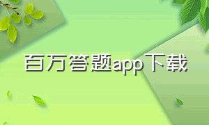 百万答题app下载