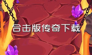 合击版传奇下载