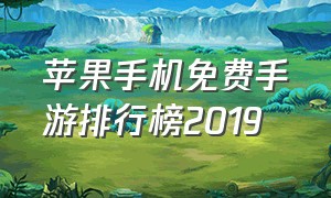 苹果手机免费手游排行榜2019