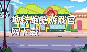 地铁跑酷游戏官网下载
