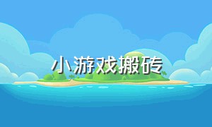 小游戏搬砖