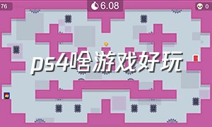 ps4啥游戏好玩（ps4什么游戏简单好玩）