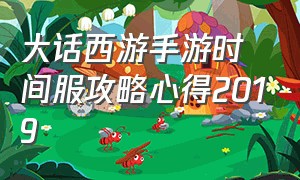 大话西游手游时间服攻略心得2019