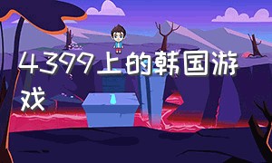 4399上的韩国游戏