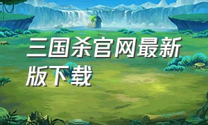 三国杀官网最新版下载