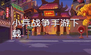 小兵战争手游下载