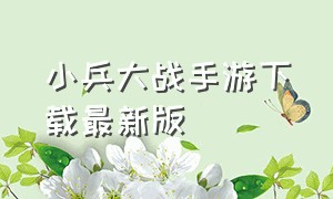 小兵大战手游下载最新版