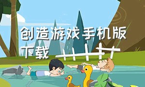 创造游戏手机版下载