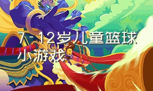 7-12岁儿童篮球小游戏