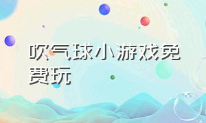 吹气球小游戏免费玩