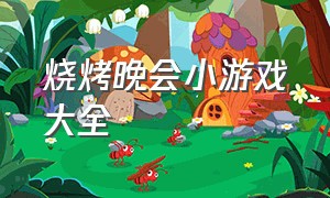 烧烤晚会小游戏大全