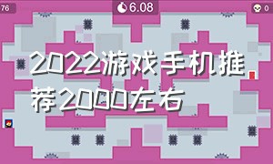 2022游戏手机推荐2000左右