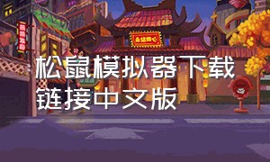 松鼠模拟器下载链接中文版