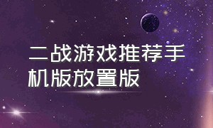 二战游戏推荐手机版放置版