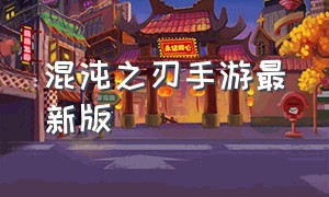 混沌之刃手游最新版