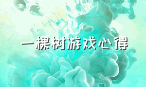 一棵树游戏心得（一棵树游戏心得怎么写）