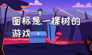 图标是一棵树的游戏