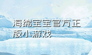 海绵宝宝官方正版小游戏