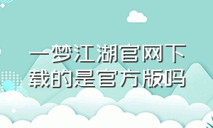 一梦江湖官网下载的是官方版吗