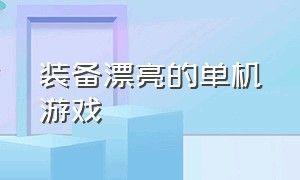 装备漂亮的单机游戏