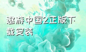 遨游中国2正版下载安装