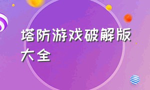 塔防游戏破解版大全