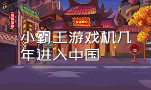 小霸王游戏机几年进入中国