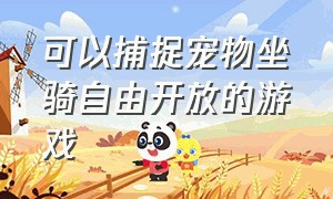 可以捕捉宠物坐骑自由开放的游戏