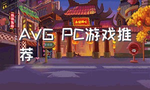 AVG PC游戏推荐