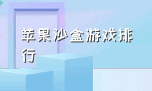 苹果沙盒游戏排行