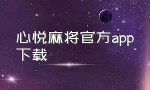 心悦麻将官方app下载