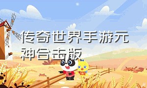 传奇世界手游元神合击版